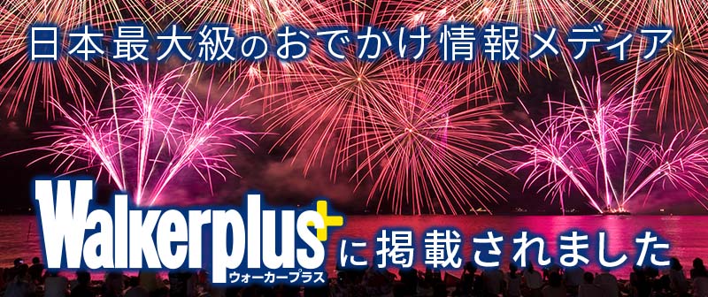 ウォーカープラスに掲載されました